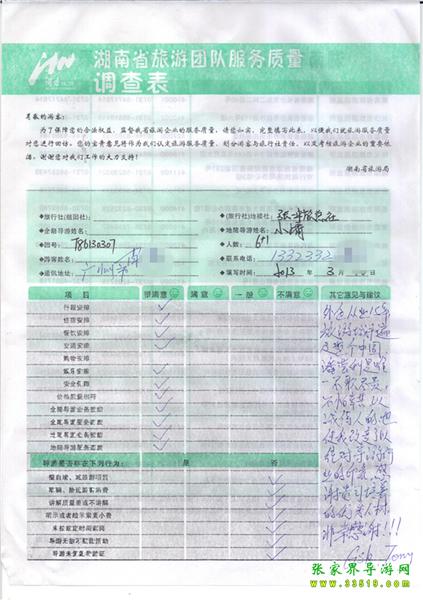 2013年3月11日肖先生一行7人旅游質(zhì)量反饋：感謝貴公司培養(yǎng)的優(yōu)秀人才，非常感謝！